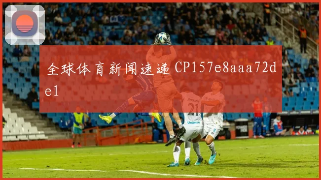 全球体育新闻速递 CP157e8aaa72de1