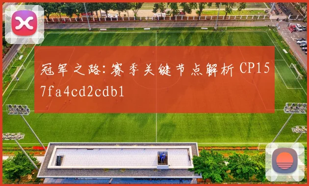 冠军之路:赛季关键节点解析 CP157fa4cd2cdb1